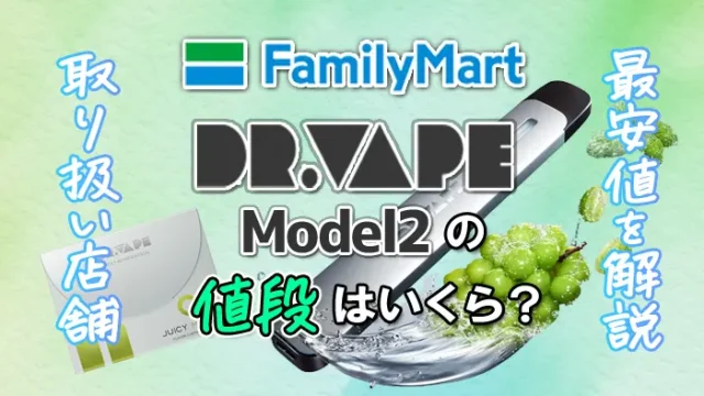 ファミリーマートで買えるドクターベイプ2の値段や取り扱い店舗まとめ