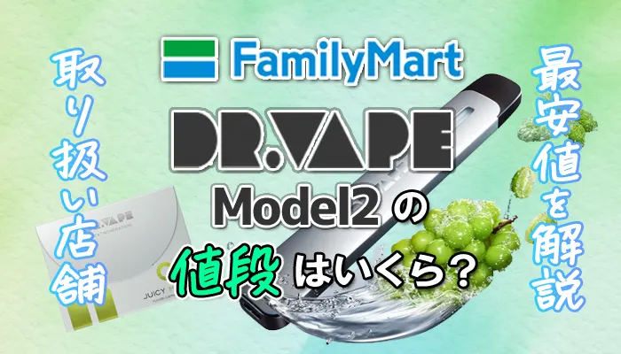 ファミリーマートで買えるドクターベイプ2の値段や取り扱い店舗まとめ
