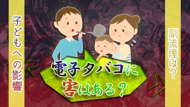 電子タバコは体に悪い？