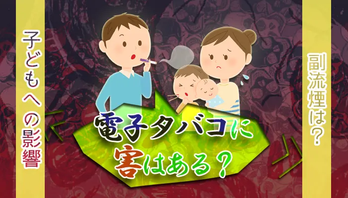 電子タバコは体に悪い？