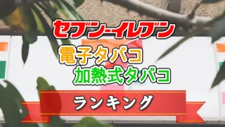 セブンイレブンで買えるおすすめの電子タバコと加熱式タバコ