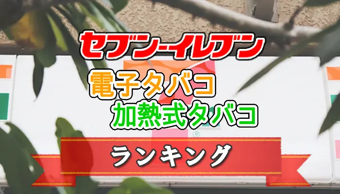 セブンイレブンで買えるおすすめの電子タバコと加熱式タバコ