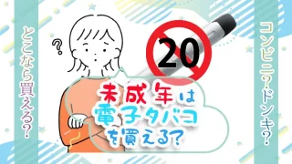 未成年は電子タバコを買える？