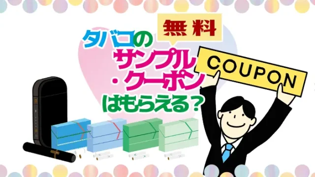 タバコんサンプル・クーポンは貰える？