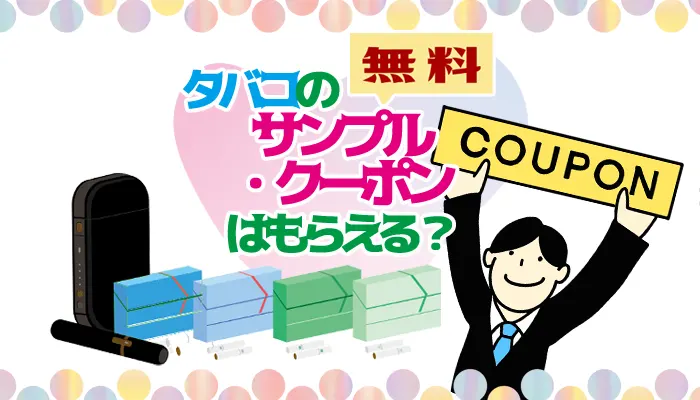 タバコんサンプル・クーポンは貰える？