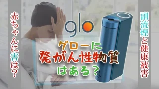 グローに発がん性物質はある？