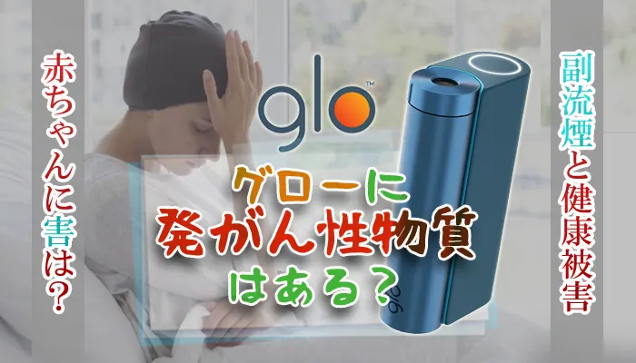 グローに発がん性物質はある？