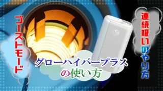 グローハイパープラスの使い方
