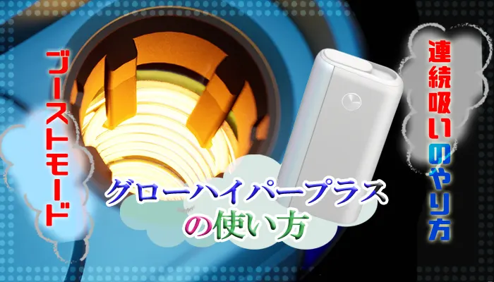 グローハイパープラスの使い方