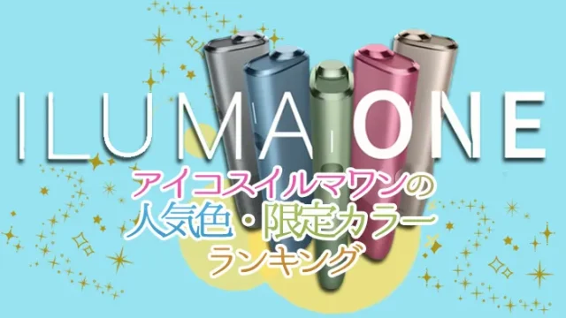 アイコスイルマワンの人気職・限定カラーランキング
