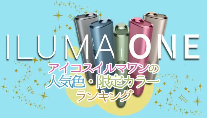 アイコスイルマワンの人気職・限定カラーランキング