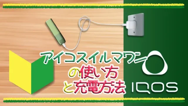 アイコスイルマワンの使い方・充電方法