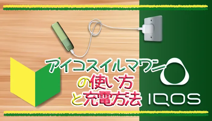 アイコスイルマワンの使い方・充電方法