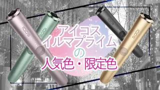 アイコスイルマプライムの人気色