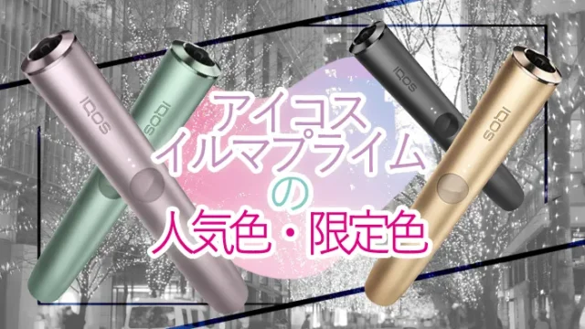 アイコスイルマプライムの人気色
