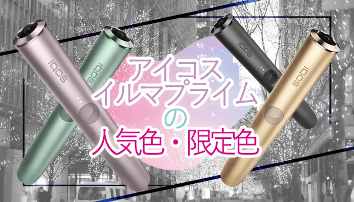 アイコスイルマプライムの人気色
