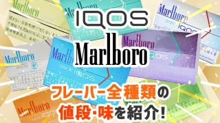 アイコスマールボロの人気フレーバー全種類の値段・味
