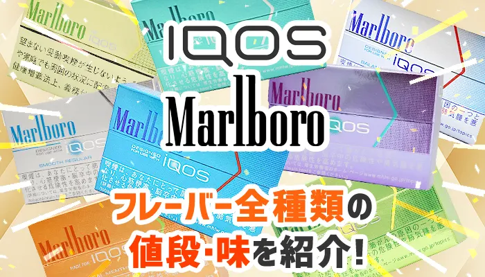 アイコスマールボロの人気フレーバー全種類の値段・味