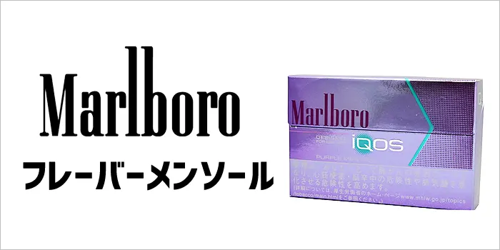 アイコスマールボロのフレーバーメンソール
