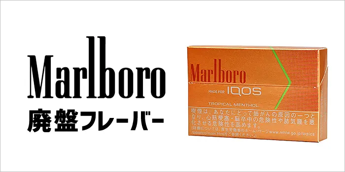 アイコスマールボロの廃盤フレーバー