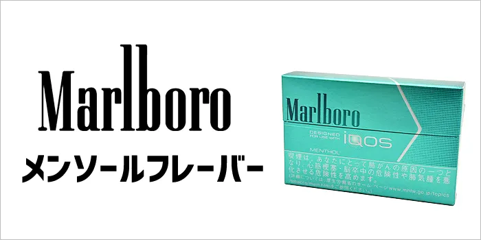 アイコスマールボロのメンソールフレーバー