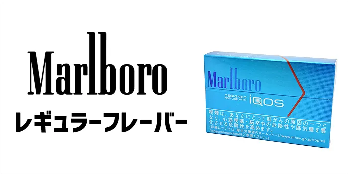 アイコスマールボロのレギュラーフレーバー