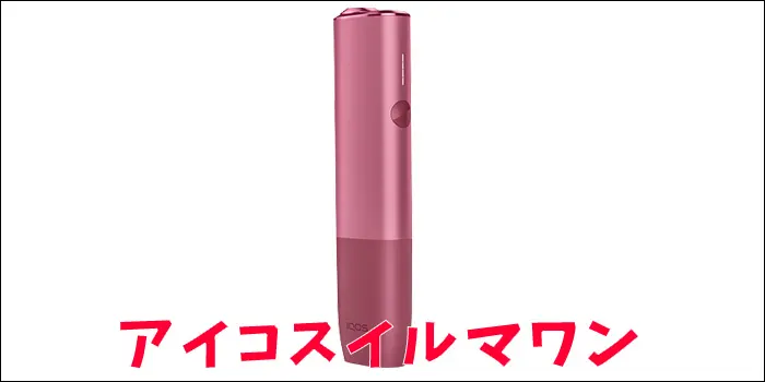 アイコスイルマワン