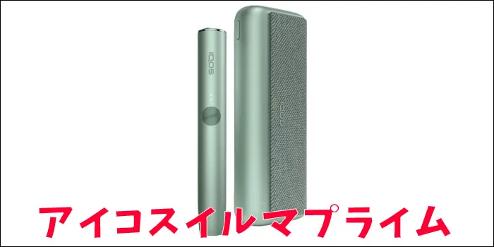 アイコスイルマプライム