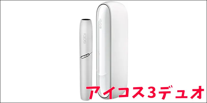 アイコス3デュオ