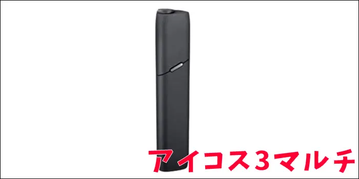 アイコス3マルチ