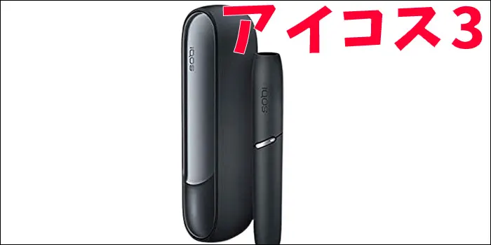 アイコス3