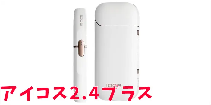 アイコス2.4プラス
