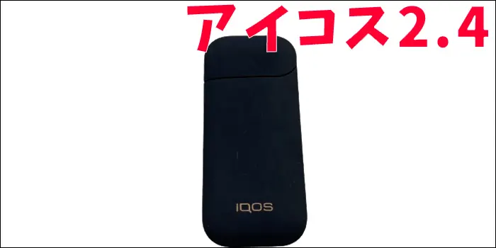 アイコス2.4
