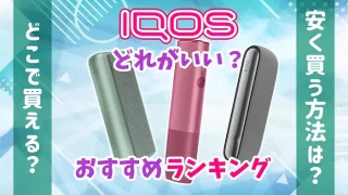 アイコスはどれがいい？おすすめの本体全8種類人気ランキングのアイキャッチ画像