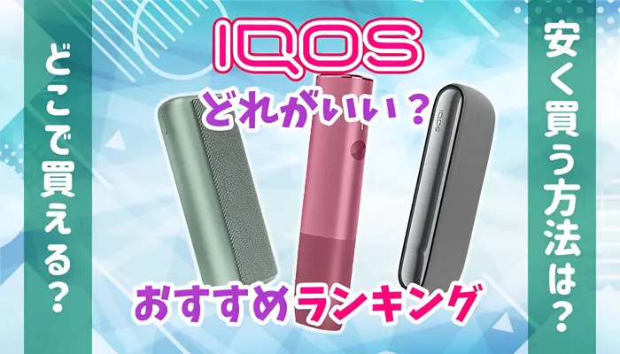 アイコスはどれがいい？おすすめの本体全8種類人気ランキングのアイキャッチ画像
