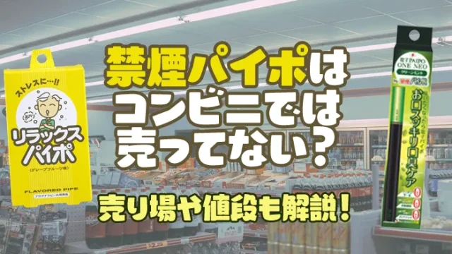 禁煙パイポはコンビニで買えるか