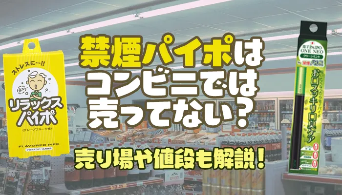禁煙パイポはコンビニで買えるか