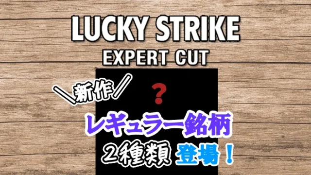 ラッキーストライクエキスパートカットから新作銘柄2種類が発売