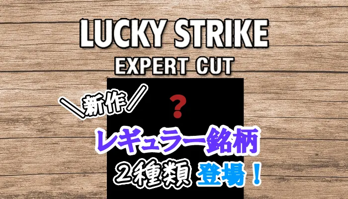 ラッキーストライクエキスパートカットから新作銘柄2種類が発売