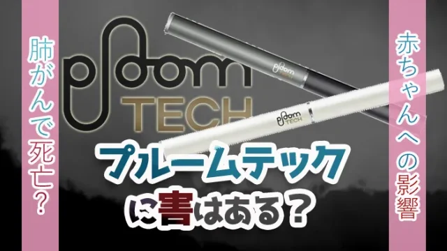 プルームテックに害はある？