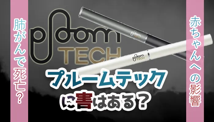 プルームテックに害はある？