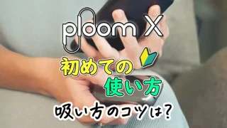 プルームXの初めての使い方や吸い方のコツ