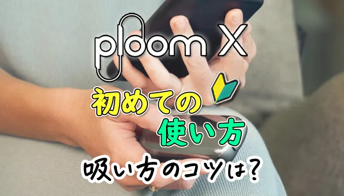 プルームXの初めての使い方や吸い方のコツ