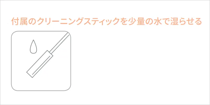 クリーニングスティックの使用方法