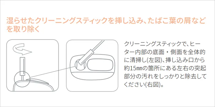 クリーニングスティックで掃除する方法