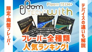 プルームテックプラスとプルームテックプラスウィズのおすすめフレーバー全種類人気ランキング
