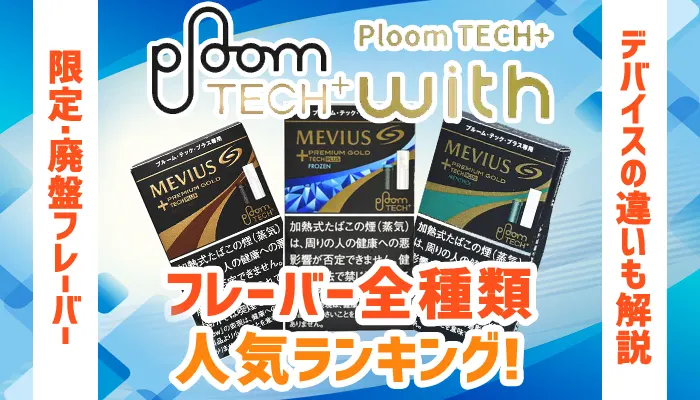 プルームテックプラスとプルームテックプラスウィズのおすすめフレーバー全種類人気ランキング