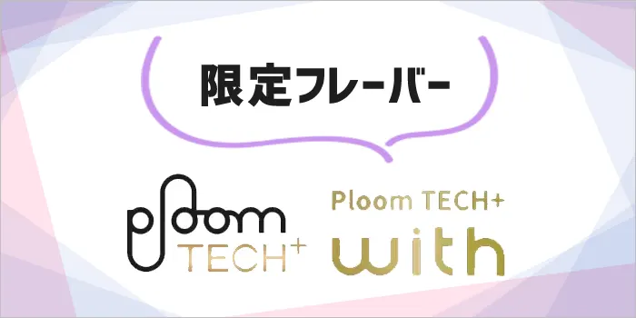 プルームテックプラスとプルームテックプラスウィズの限定フレーバー