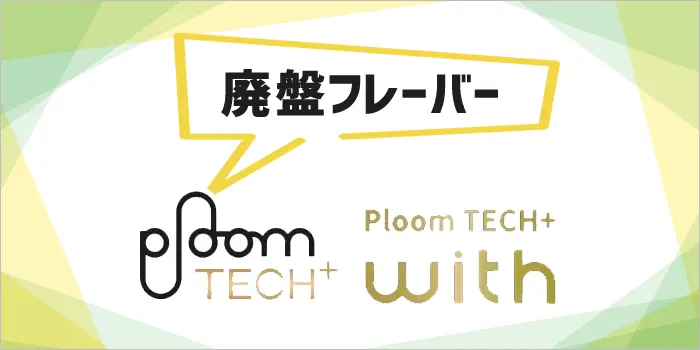プルームテックプラスとプルームテックプラスウィズの廃盤フレーバー