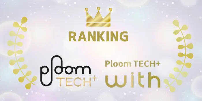 プルームテックプラスとプルームテックプラスウィズの人気フレーバーおすすめランキング